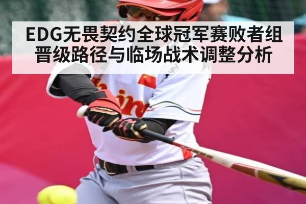 EDG无畏契约全球冠军赛败者组晋级路径与临场战术调整分析